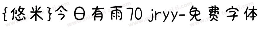 {悠米}今日有雨70 jryy字体转换